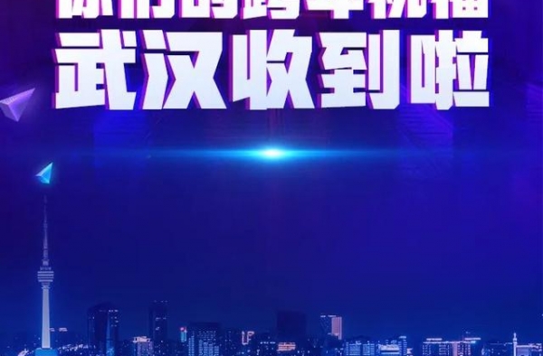 易中天、罗振宇、黄晓明、朱一龙…他们纷纷向武汉发来祝福