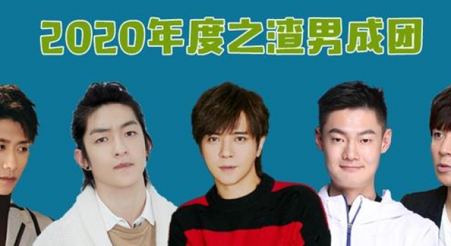 2020年之渣男成团：出轨成瘾、孕期家暴，一个比一个花样多？