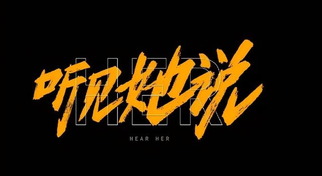 《听见她说》聚焦女性生存痛点，是利用热点还是揭露现实？