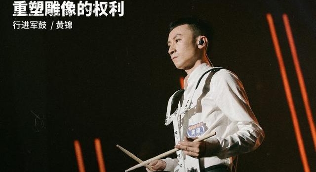 重塑雕像的权利鼓手黄锦：成都年轻人的眼界已超过老乐队