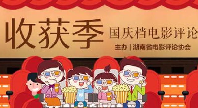 影评丨余泽龙：电影彩蛋在献礼片《我和我的家乡》的运用