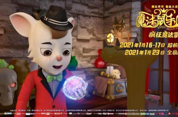 动画电影《魔法鼠乐园》将点映 发新剧照预热