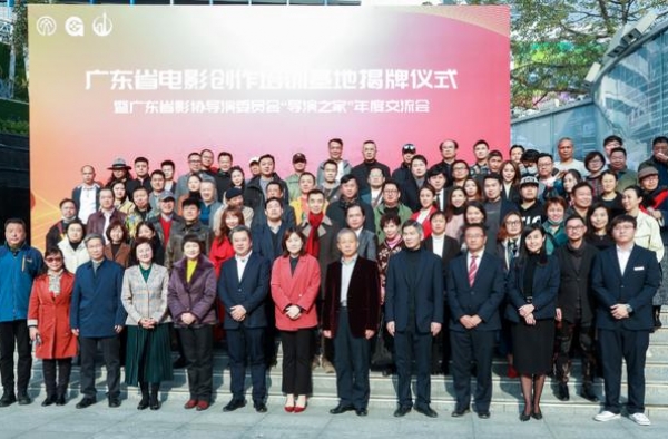 广东省影协导演委员会“导演之家”年度交流会隆重举行