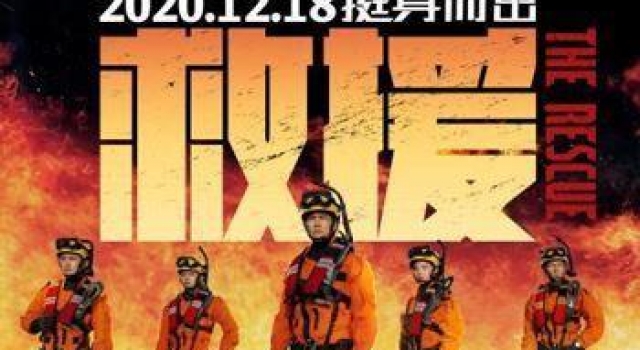 《紧急救援》：“林超贤式”古典而现代的内核
