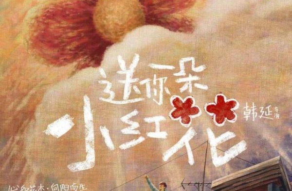 浙产电影《小红花》票房过10亿，横店这次赚翻了