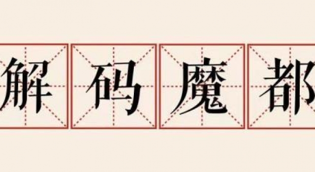 解码魔都｜《大江大河2》继续火！这些“上海出品”热力何来？