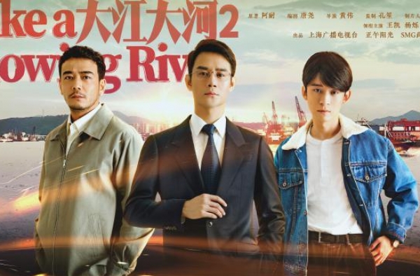 「听」《大江大河2》收官，上海出品再获赞誉