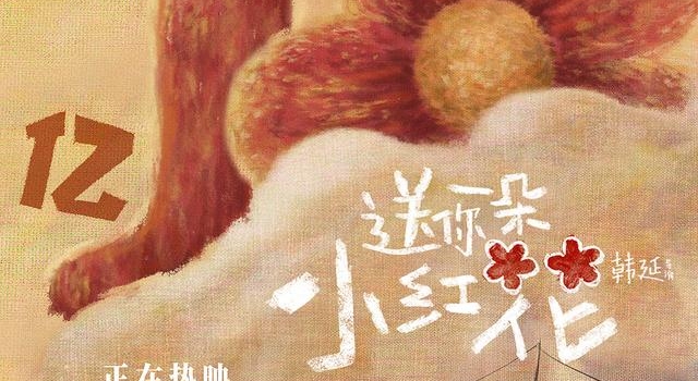 《送你一朵小红花》10亿票房背后：找寻每个人身上的可歌可泣