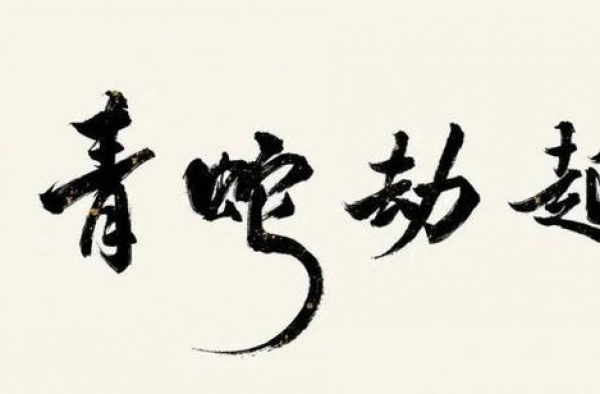 《白蛇》续作、《中国医生》……681部作品要你好看