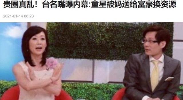 名嘴曝光娱乐圈内幕！童星被亲妈送富豪换资源，广告代言接到手软