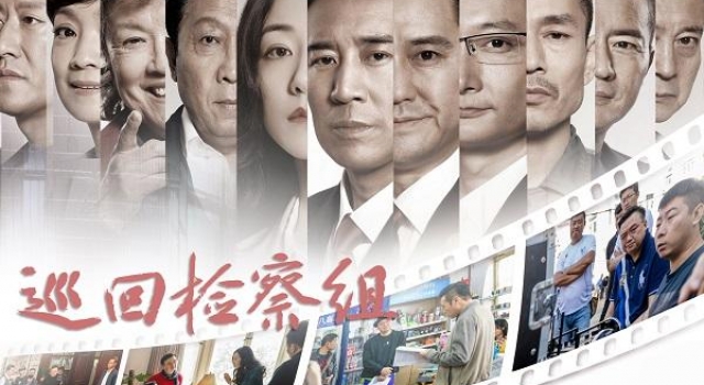 《巡回检察组》:剧中为正义而战 剧外真实又活泼_正义网
