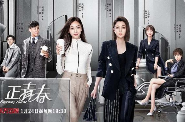 《正青春》1月24日登陆东方卫视 吴谨言殷桃演绎职场女性