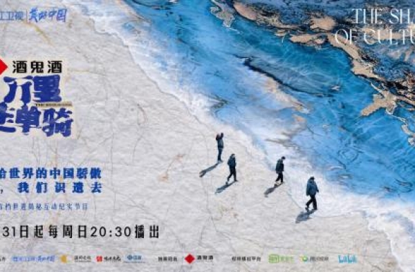 《万里走单骑--遗产里的中国》定档1.31