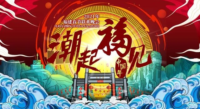 福建人自己的春晚，今晚开录