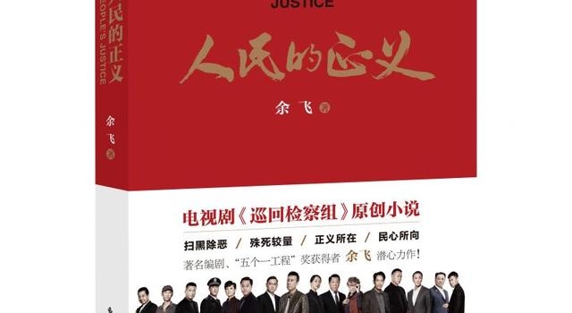 最后10集推翻了6次，编剧余飞：《巡回检察组》险些“烂尾”