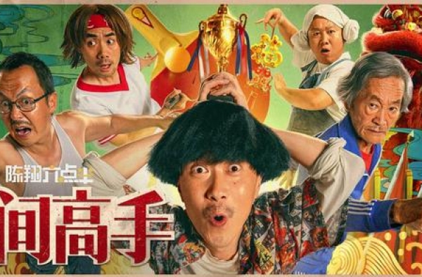 不输院线电影，《民间高手》可以说是近年最成功的一部无厘头电影