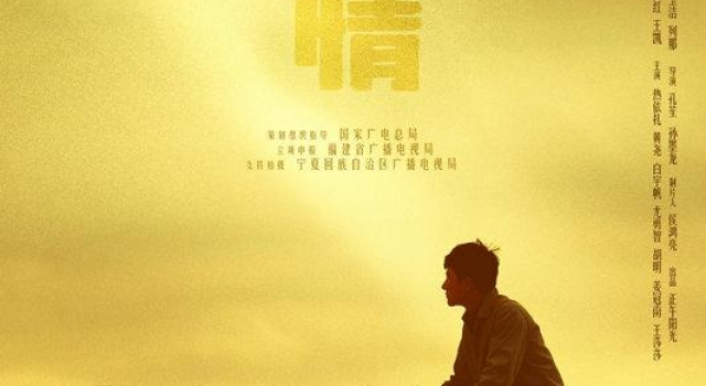 《山海情》温情收官：讲述奋斗故事 迸发时代强音