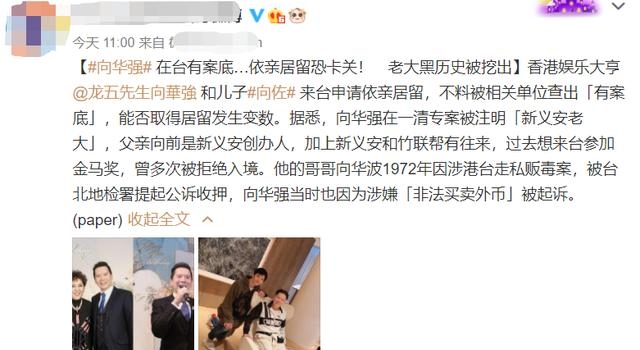 72岁向华强疑似因特殊身份，无法留台陪孙女，亲哥曾在当地涉毒