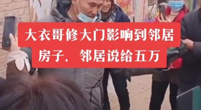 大衣哥修门疑影响邻居，遭对方要求赔偿五万，曾被村民堵门口借钱