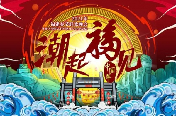 2021福建春晚为什么颜值这么高，技术贴来揭秘
