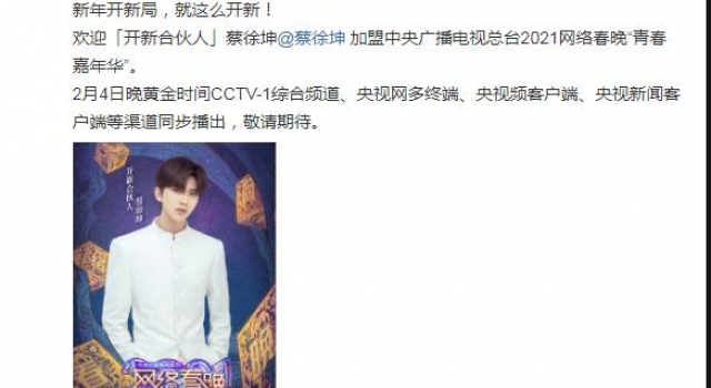 央视网络春晚阵容官宣：丁真、王冰冰、蔡徐坤、周笔畅……